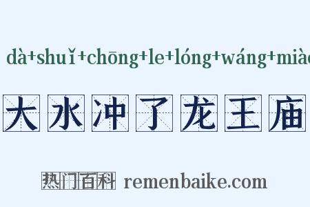 大水冲了龙王庙是什么意思的图片
